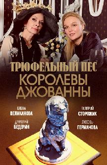 Смотреть Трюфельный пес королевы Джованны онлайн