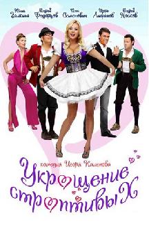 Укрощение строптивых смотреть