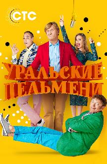 Смотреть Уральские пельмени (2017-2018) онлайн