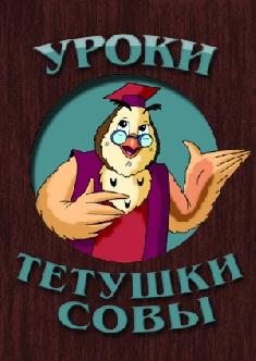 Смотреть Уроки тетушки совы онлайн