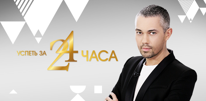 Смотреть Успеть за 24 часа онлайн