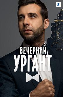 Смотреть Вечерний Ургант онлайн