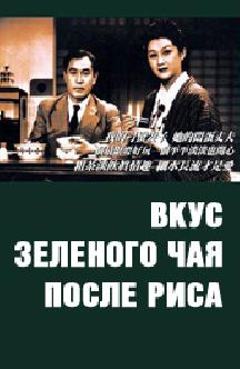 Вкус зеленого чая после риса смотреть