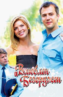 Влюблен и безоружен смотреть