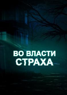 Смотреть Во власти страха онлайн