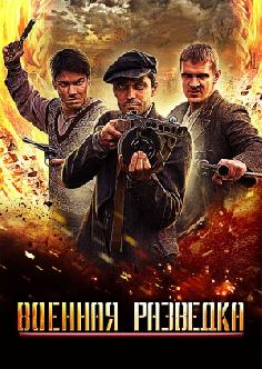 Смотреть Военная разведка онлайн