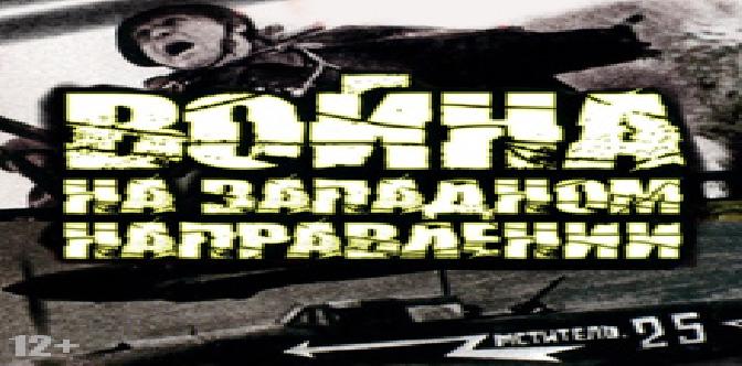Война на западном направлении смотреть