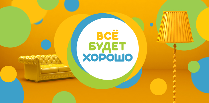 Смотреть Все будет хорошо онлайн