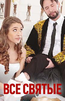 Все святые смотреть