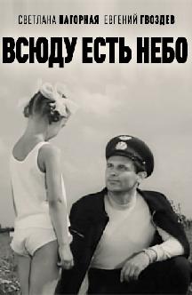 Всюду есть небо смотреть