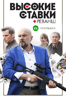 Смотреть Высокие ставки онлайн