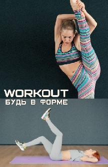 Смотреть Workout. Будь в форме онлайн