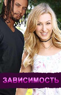 Зависимость смотреть