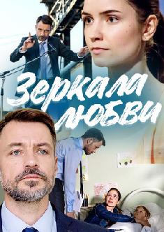 Смотреть Зеркала любви онлайн