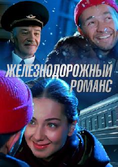 Смотреть Железнодорожный романс онлайн