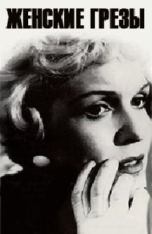 Женские грезы смотреть