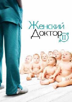 Смотреть Женский доктор онлайн