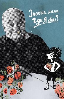 Знаешь, мама, где я был? смотреть