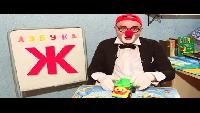 Азбука, буквы. Клоун Дима. 8 серия. Развивающее видео