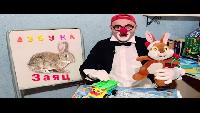 Азбука, буквы. Клоун Дима. 9 серия. Развивающее видео