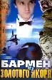 Бармен из «Золотого якоря»