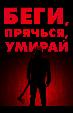 Беги, прячься, умирай