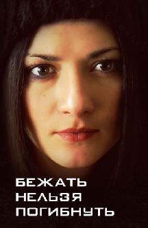 Бежать нельзя погибнуть смотреть