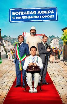 Большая афера в маленьком городе смотреть