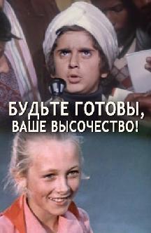 Будьте готовы, ваше высочество! смотреть