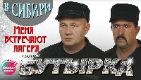 Бутырка - Меня встречают лагеря (В Сибири)