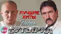 Бутырка - Небеса (Лучшие хиты)