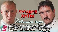 Бутырка - Покатилась жизнь (Лучшие хиты)