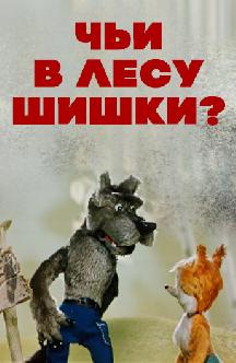 Чьи в лесу шишки? смотреть