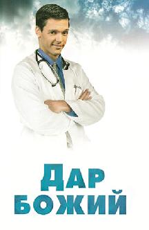 Дар божий смотреть