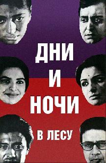 Дни и ночи в лесу смотреть