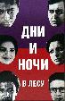 Дни и ночи в лесу
