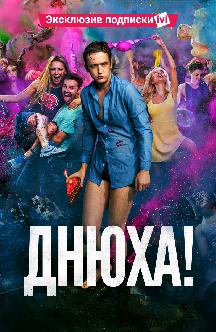 Днюха! смотреть