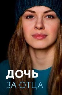 Дочь за отца смотреть