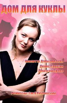Дом для куклы смотреть