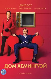 Дом Хемингуэй смотреть