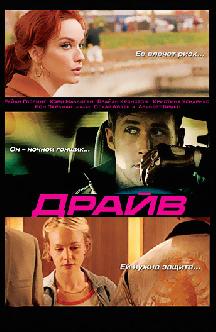 Драйв смотреть