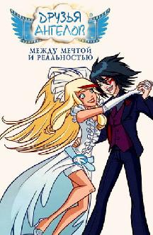 Друзья ангелов: Между мечтой и реальностью смотреть