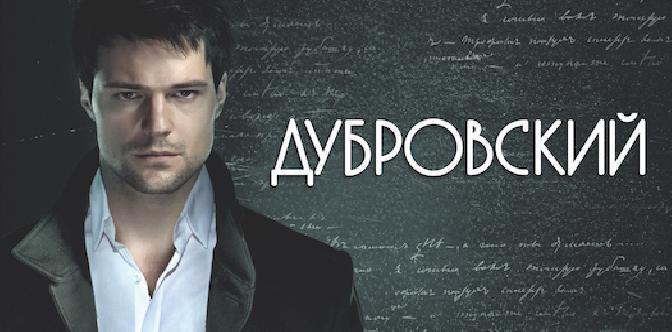 Дубровский смотреть