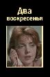 Два воскресенья
