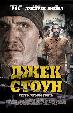 Джек Стоун