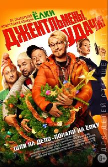 Джентльмены, удачи! смотреть