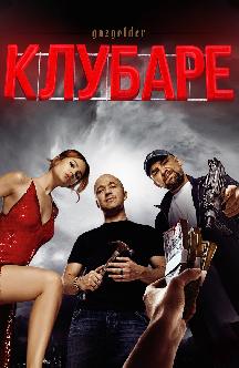 Газгольдер: Клубаре смотреть