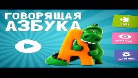 Говорящая азбука - песенка про алфавит