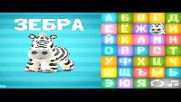 Говорящая азбука - учим все буквы алфавита