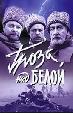 Гроза над Белой